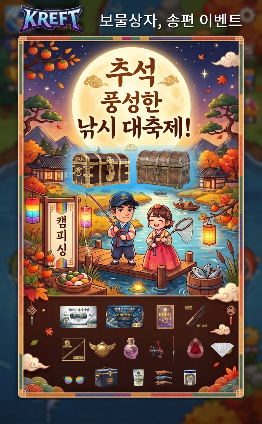 한가위 대축제 — 보물상자 · 송편 이벤트